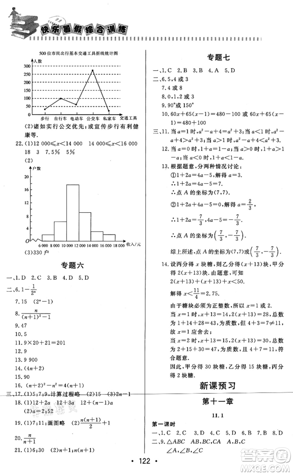 北京時(shí)代華文書局2021快樂暑假綜合訓(xùn)練七年級(jí)數(shù)學(xué)答案