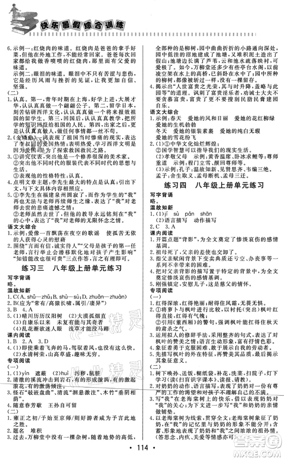 北京時代華文書局2021快樂暑假綜合訓(xùn)練八年級語文答案