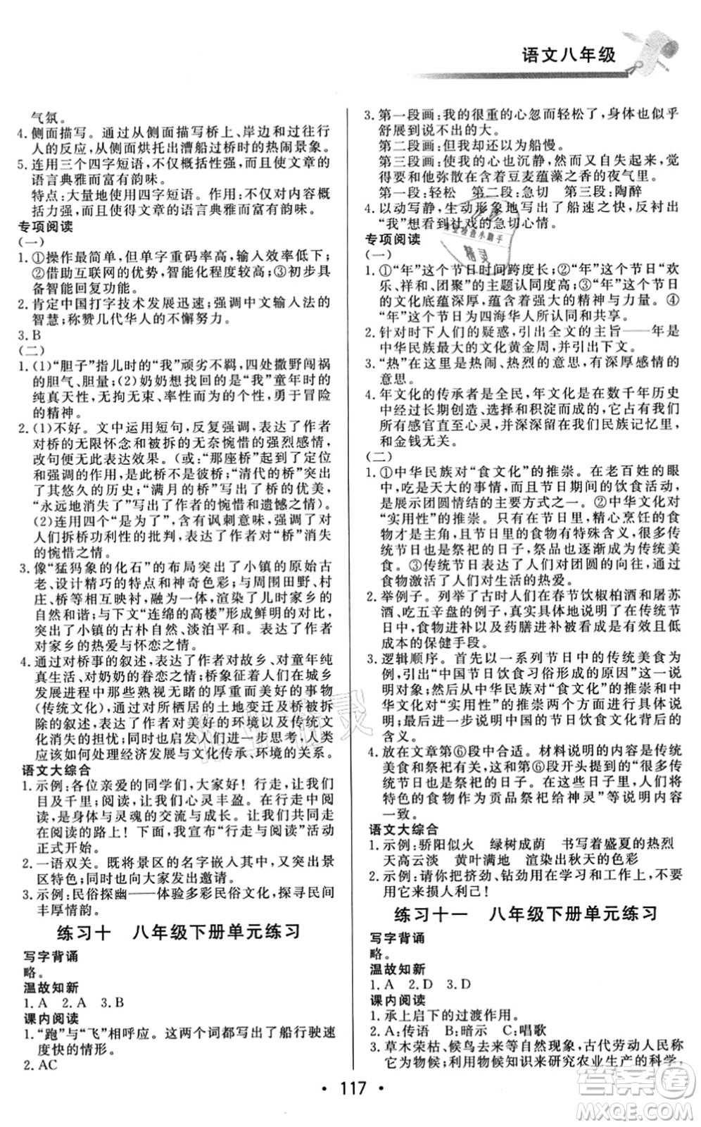 北京時代華文書局2021快樂暑假綜合訓(xùn)練八年級語文答案