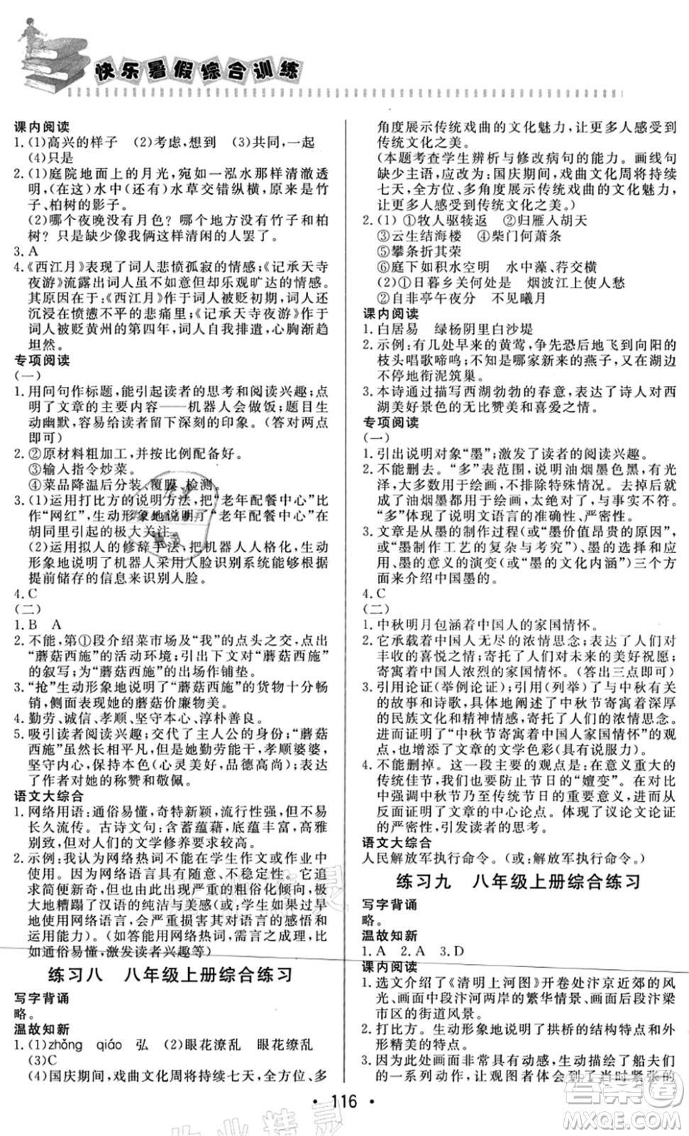 北京時代華文書局2021快樂暑假綜合訓(xùn)練八年級語文答案