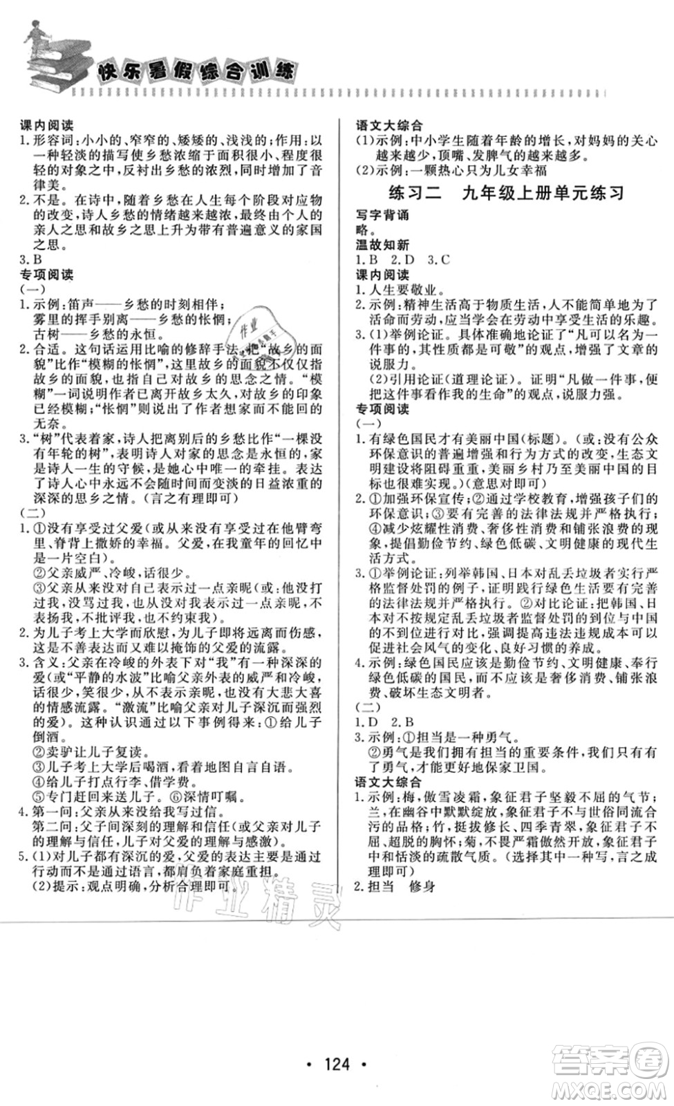 北京時代華文書局2021快樂暑假綜合訓(xùn)練八年級語文答案