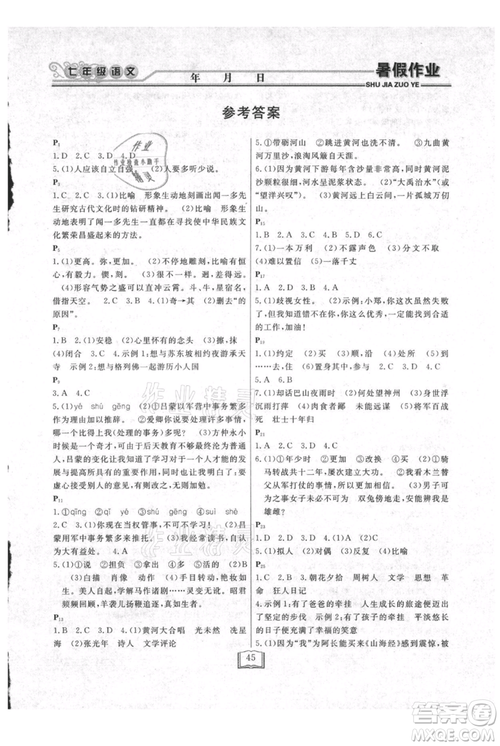 延邊人民出版社2021暑假作業(yè)快樂(lè)假期七年級(jí)語(yǔ)文參考答案