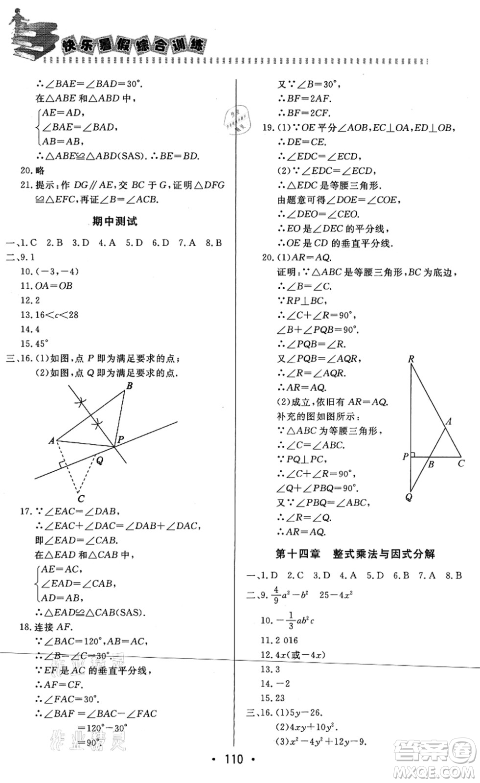 北京時(shí)代華文書(shū)局2021快樂(lè)暑假綜合訓(xùn)練八年級(jí)數(shù)學(xué)答案