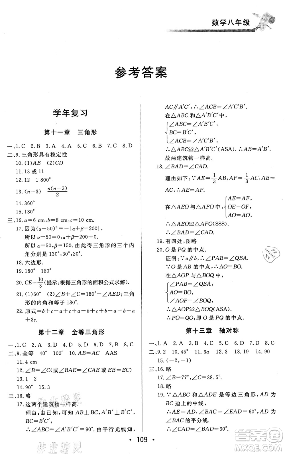 北京時(shí)代華文書(shū)局2021快樂(lè)暑假綜合訓(xùn)練八年級(jí)數(shù)學(xué)答案