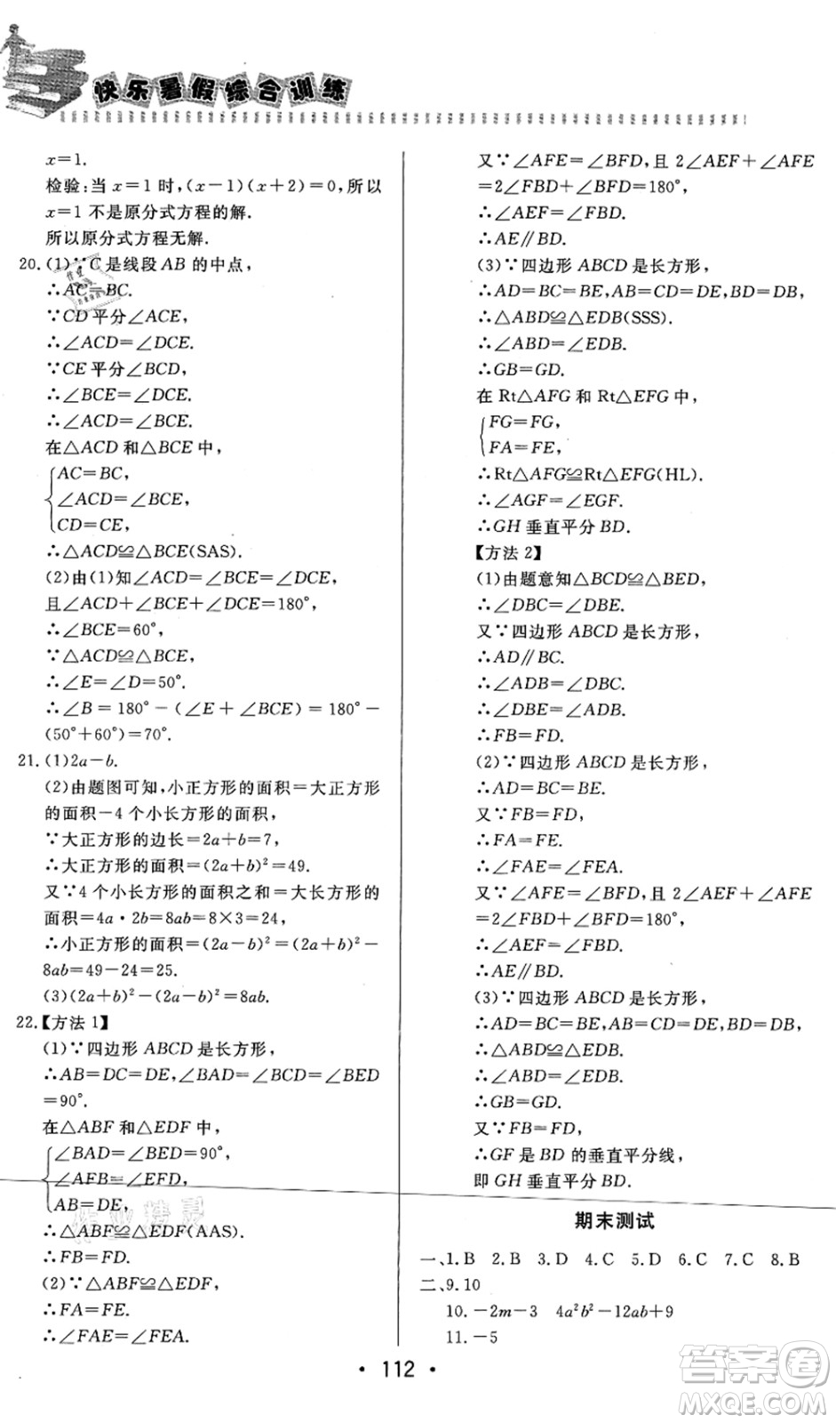 北京時(shí)代華文書(shū)局2021快樂(lè)暑假綜合訓(xùn)練八年級(jí)數(shù)學(xué)答案