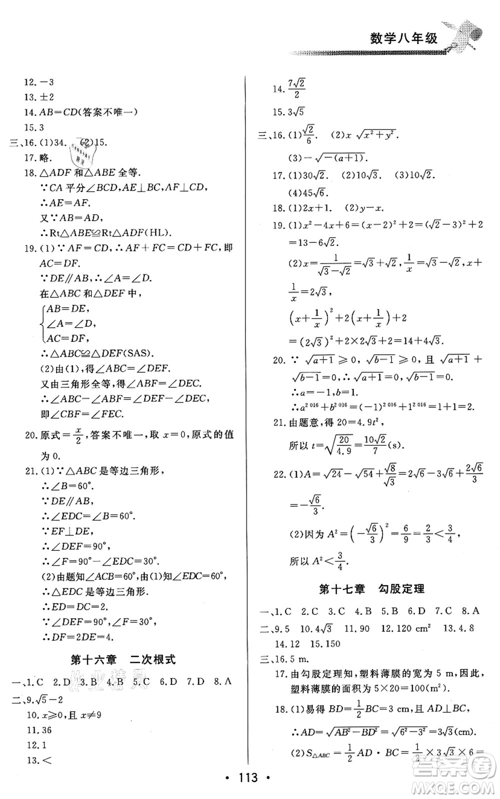 北京時(shí)代華文書(shū)局2021快樂(lè)暑假綜合訓(xùn)練八年級(jí)數(shù)學(xué)答案