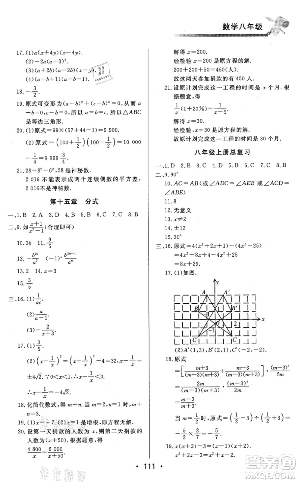 北京時(shí)代華文書(shū)局2021快樂(lè)暑假綜合訓(xùn)練八年級(jí)數(shù)學(xué)答案