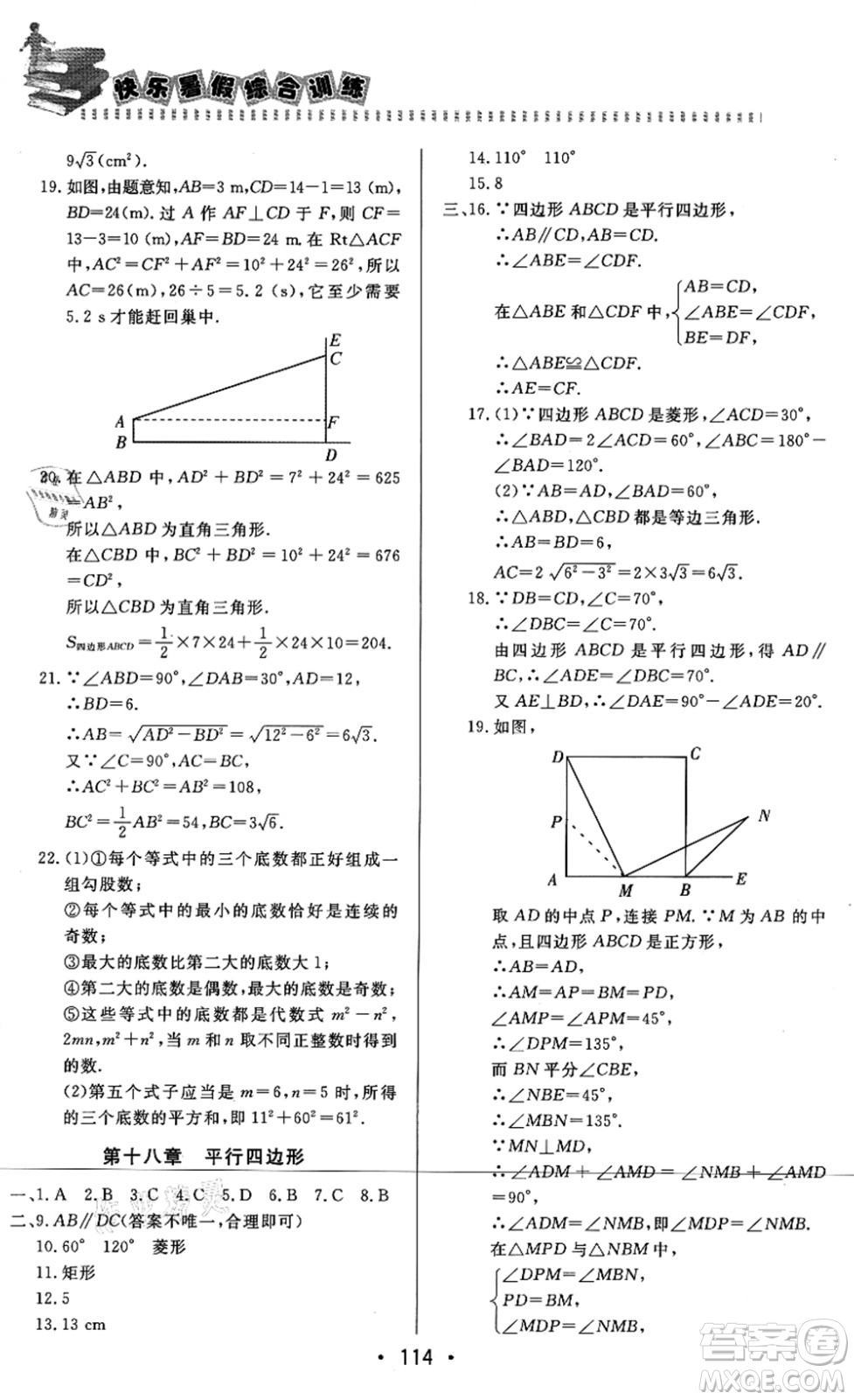 北京時(shí)代華文書(shū)局2021快樂(lè)暑假綜合訓(xùn)練八年級(jí)數(shù)學(xué)答案