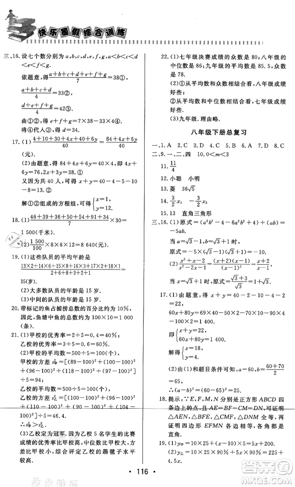 北京時(shí)代華文書(shū)局2021快樂(lè)暑假綜合訓(xùn)練八年級(jí)數(shù)學(xué)答案