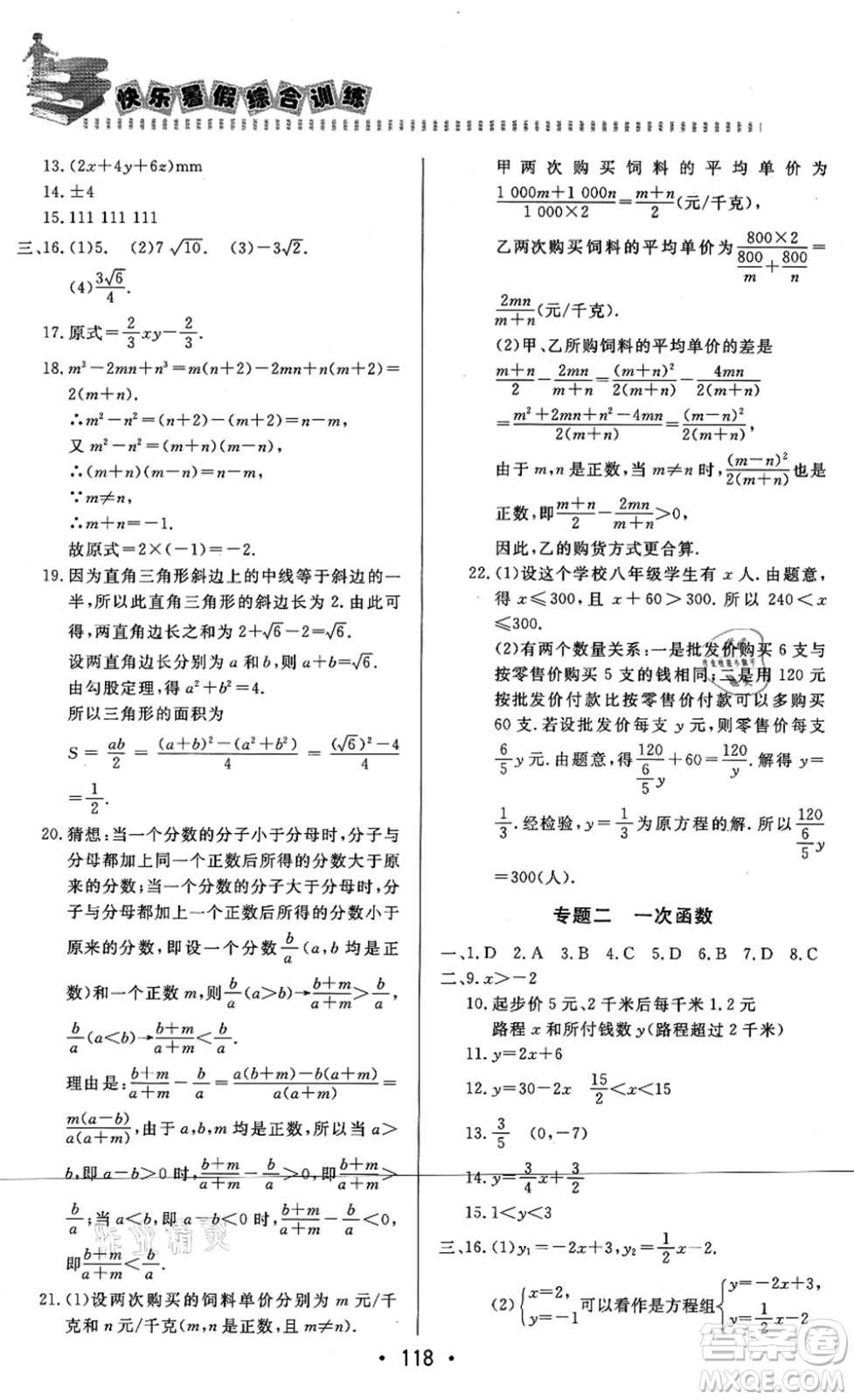 北京時(shí)代華文書(shū)局2021快樂(lè)暑假綜合訓(xùn)練八年級(jí)數(shù)學(xué)答案