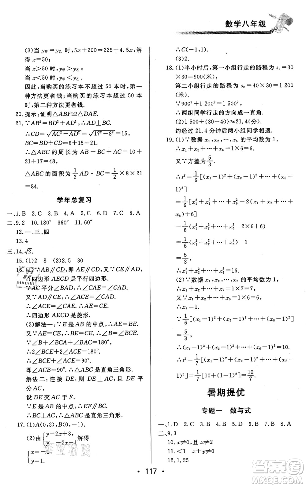 北京時(shí)代華文書(shū)局2021快樂(lè)暑假綜合訓(xùn)練八年級(jí)數(shù)學(xué)答案