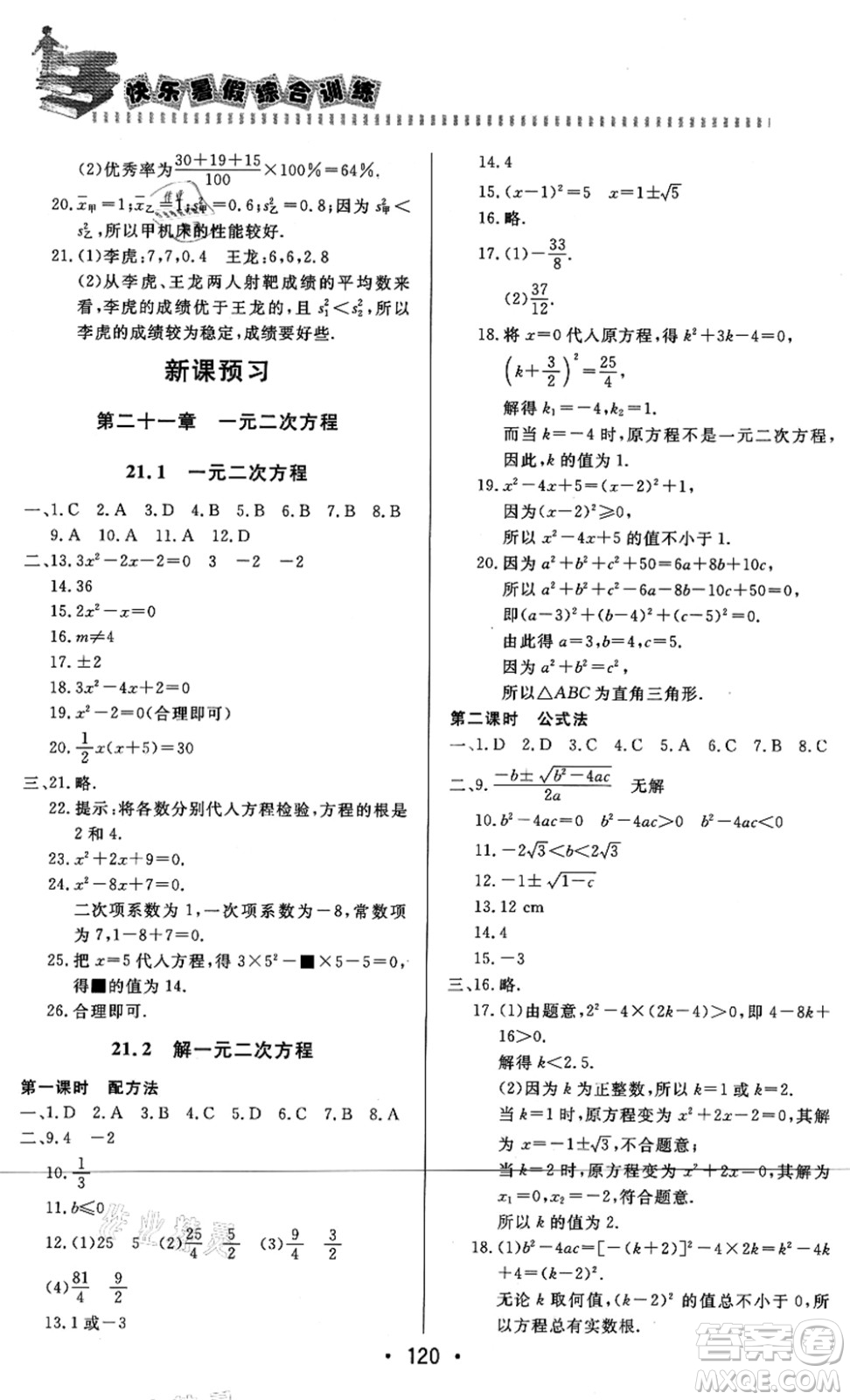 北京時(shí)代華文書(shū)局2021快樂(lè)暑假綜合訓(xùn)練八年級(jí)數(shù)學(xué)答案