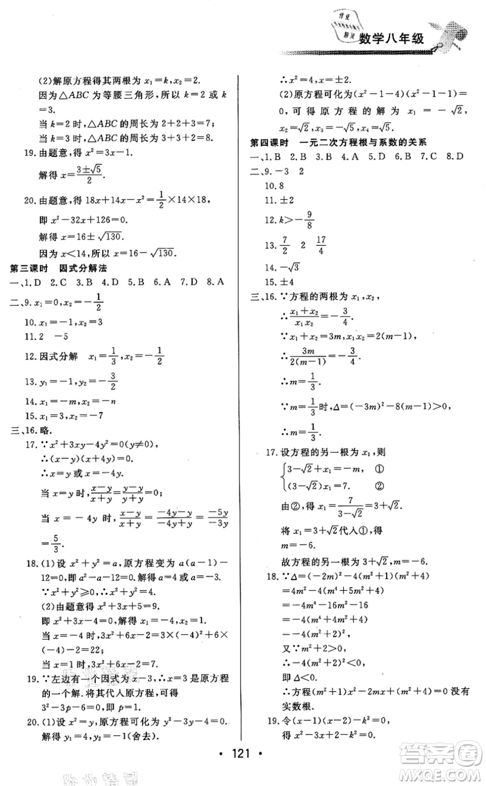 北京時(shí)代華文書(shū)局2021快樂(lè)暑假綜合訓(xùn)練八年級(jí)數(shù)學(xué)答案