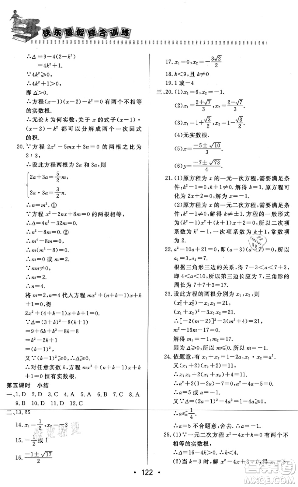 北京時(shí)代華文書(shū)局2021快樂(lè)暑假綜合訓(xùn)練八年級(jí)數(shù)學(xué)答案