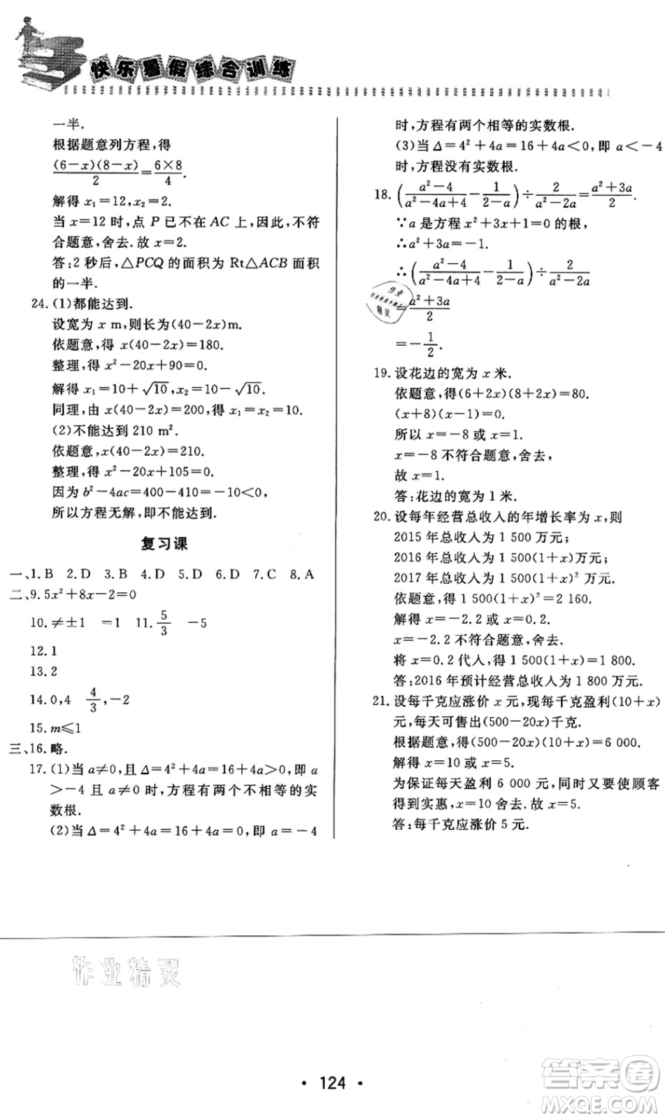 北京時(shí)代華文書(shū)局2021快樂(lè)暑假綜合訓(xùn)練八年級(jí)數(shù)學(xué)答案