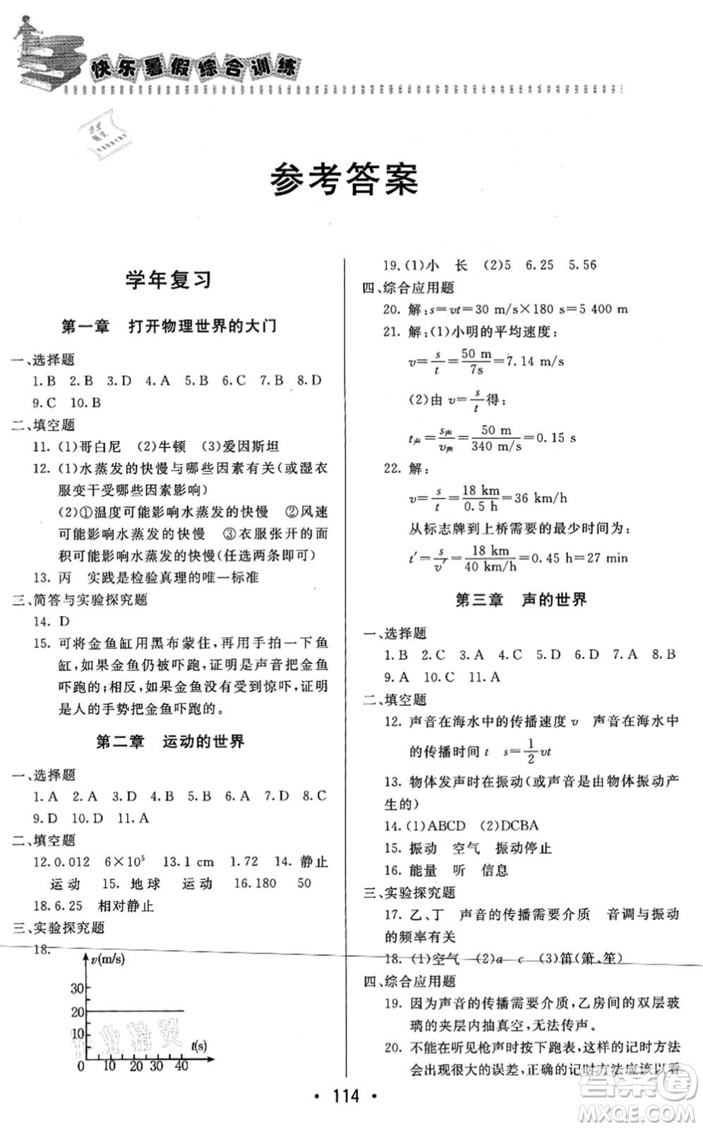 北京時(shí)代華文書局2021快樂暑假綜合訓(xùn)練八年級(jí)物理答案