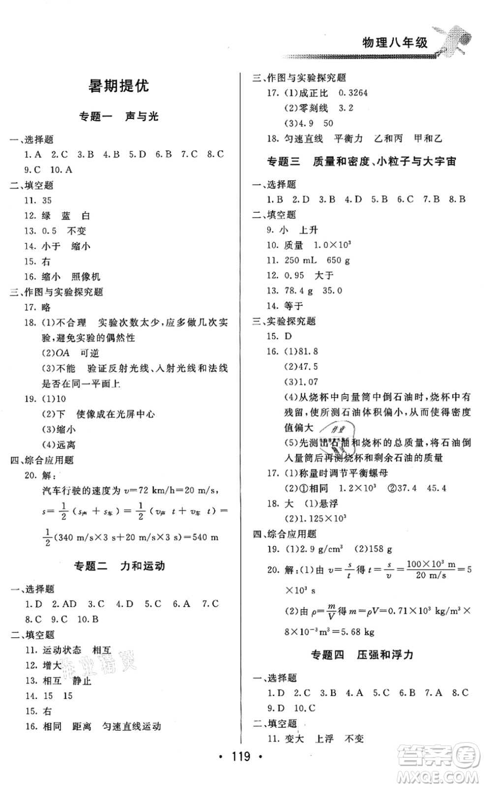 北京時(shí)代華文書局2021快樂暑假綜合訓(xùn)練八年級(jí)物理答案