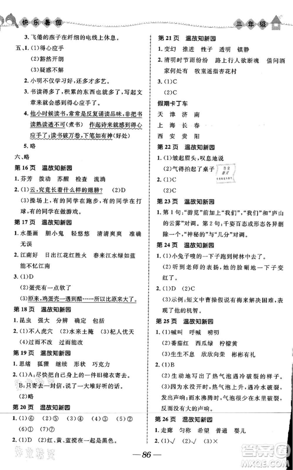 河北少年兒童出版社2021小學(xué)生快樂暑假三年級合訂本福建專版答案