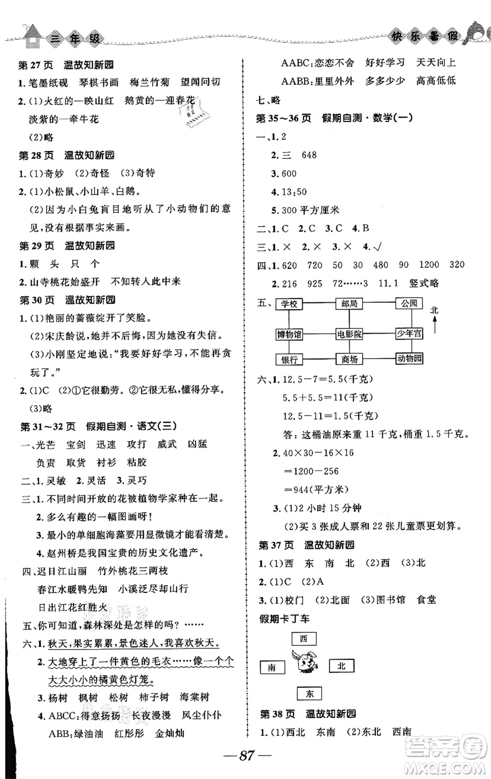 河北少年兒童出版社2021小學(xué)生快樂暑假三年級合訂本福建專版答案