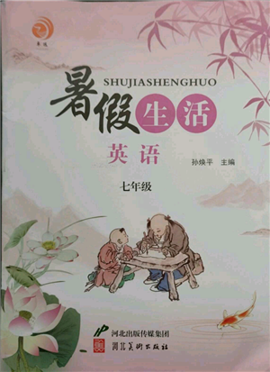 河北美術(shù)出版社2021暑假生活七年級(jí)英語參考答案