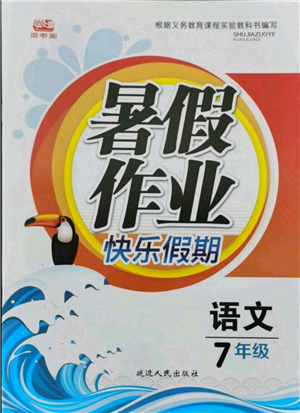 延邊人民出版社2021暑假作業(yè)快樂(lè)假期七年級(jí)語(yǔ)文參考答案