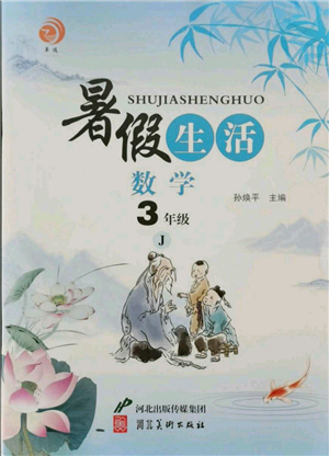 河北美術(shù)出版社2021暑假生活三年級(jí)數(shù)學(xué)冀教版參考答案