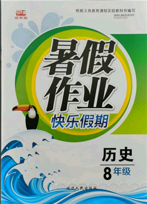 延邊人民出版社2021暑假作業(yè)快樂假期八年級歷史參考答案