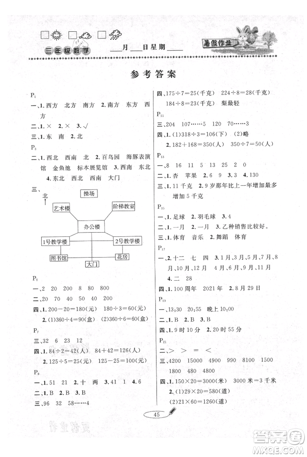 延邊人民出版社2021暑假作業(yè)快樂假期三年級(jí)數(shù)學(xué)人教版參考答案