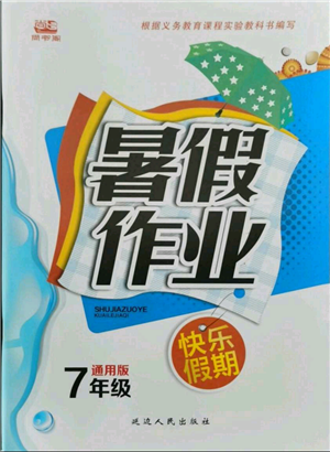 延邊人民出版社2021暑假作業(yè)快樂假期七年級合訂本通用版參考答案