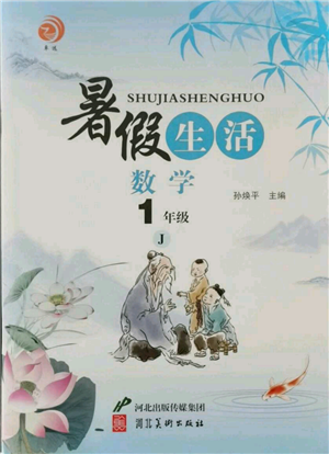 河北美術(shù)出版社2021暑假生活一年級(jí)數(shù)學(xué)冀教版參考答案