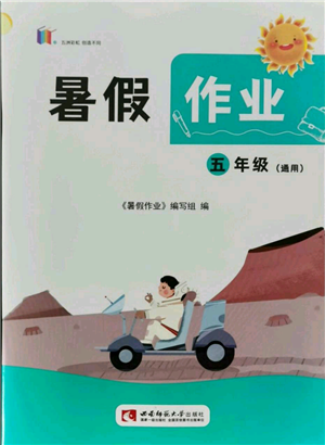 西南師范大學(xué)出版社2021暑假作業(yè)五年級(jí)通用版參考答案