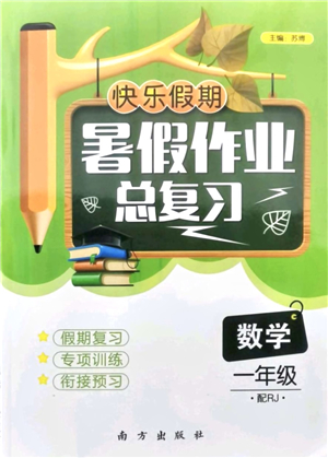 南方出版社2021快樂假期暑假作業(yè)總復(fù)習(xí)一年級(jí)數(shù)學(xué)RJ人教版答案