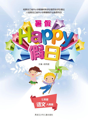 黑龍江少年兒童出版社2021暑假Happy假日七年級語文人教版答案