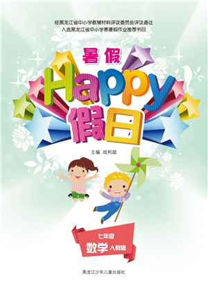 黑龍江少年兒童出版社2021暑假Happy假日七年級數(shù)學(xué)人教版答案