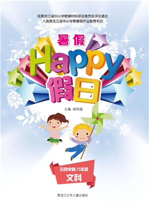 黑龍江少年兒童出版社2021暑假Happy假日五四學(xué)制六年級(jí)文科答案