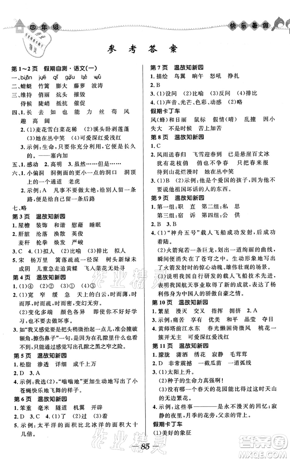 河北少年兒童出版社2021小學(xué)生快樂暑假四年級(jí)合訂本福建專版答案