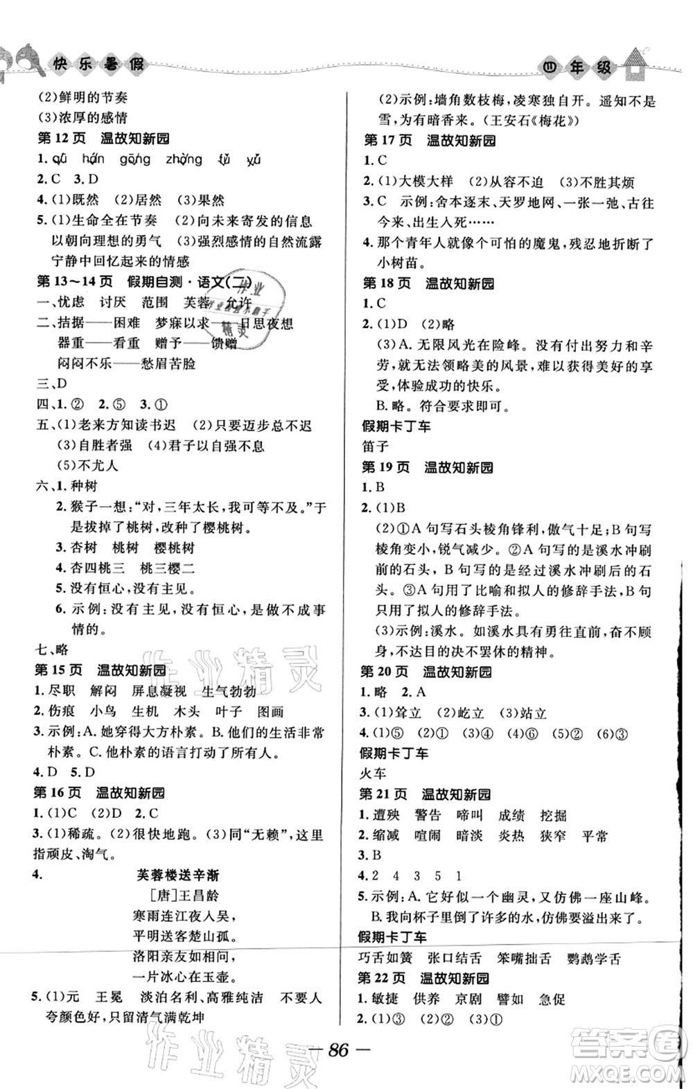 河北少年兒童出版社2021小學(xué)生快樂暑假四年級(jí)合訂本福建專版答案