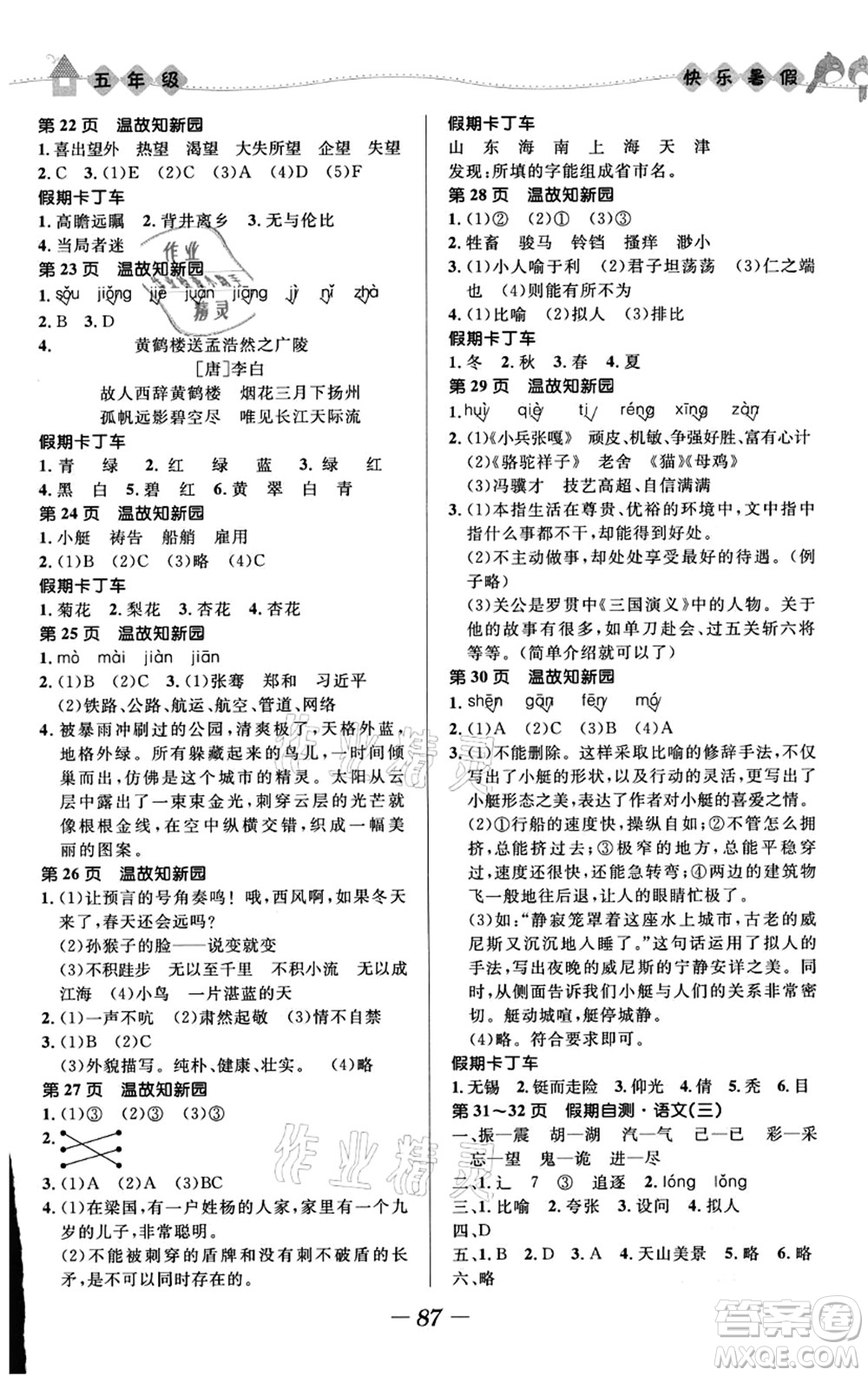 河北少年兒童出版社2021小學(xué)生快樂(lè)暑假五年級(jí)合訂本福建專版答案