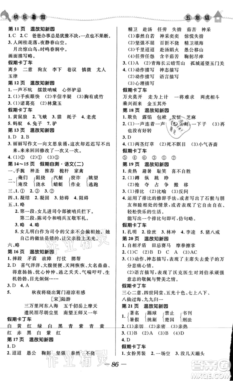 河北少年兒童出版社2021小學(xué)生快樂(lè)暑假五年級(jí)合訂本福建專版答案