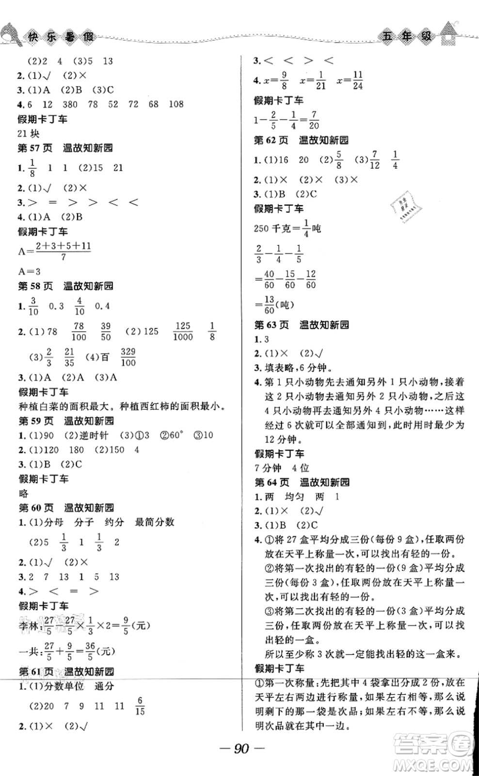 河北少年兒童出版社2021小學(xué)生快樂(lè)暑假五年級(jí)合訂本福建專版答案