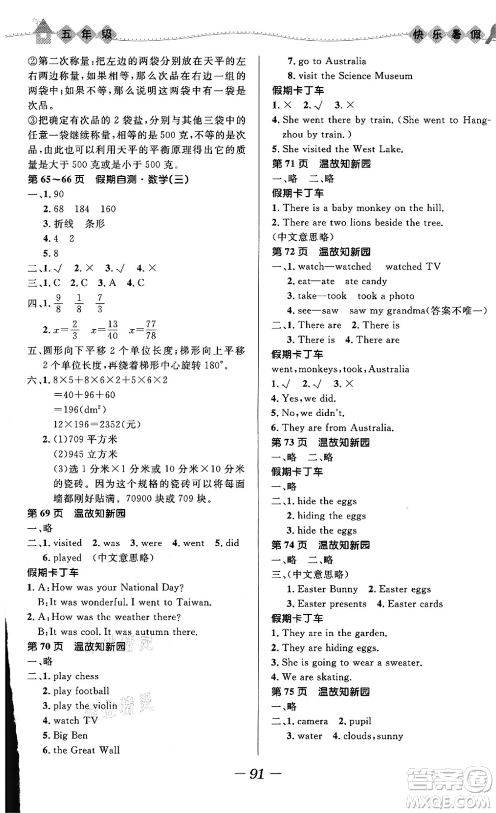 河北少年兒童出版社2021小學(xué)生快樂(lè)暑假五年級(jí)合訂本福建專版答案