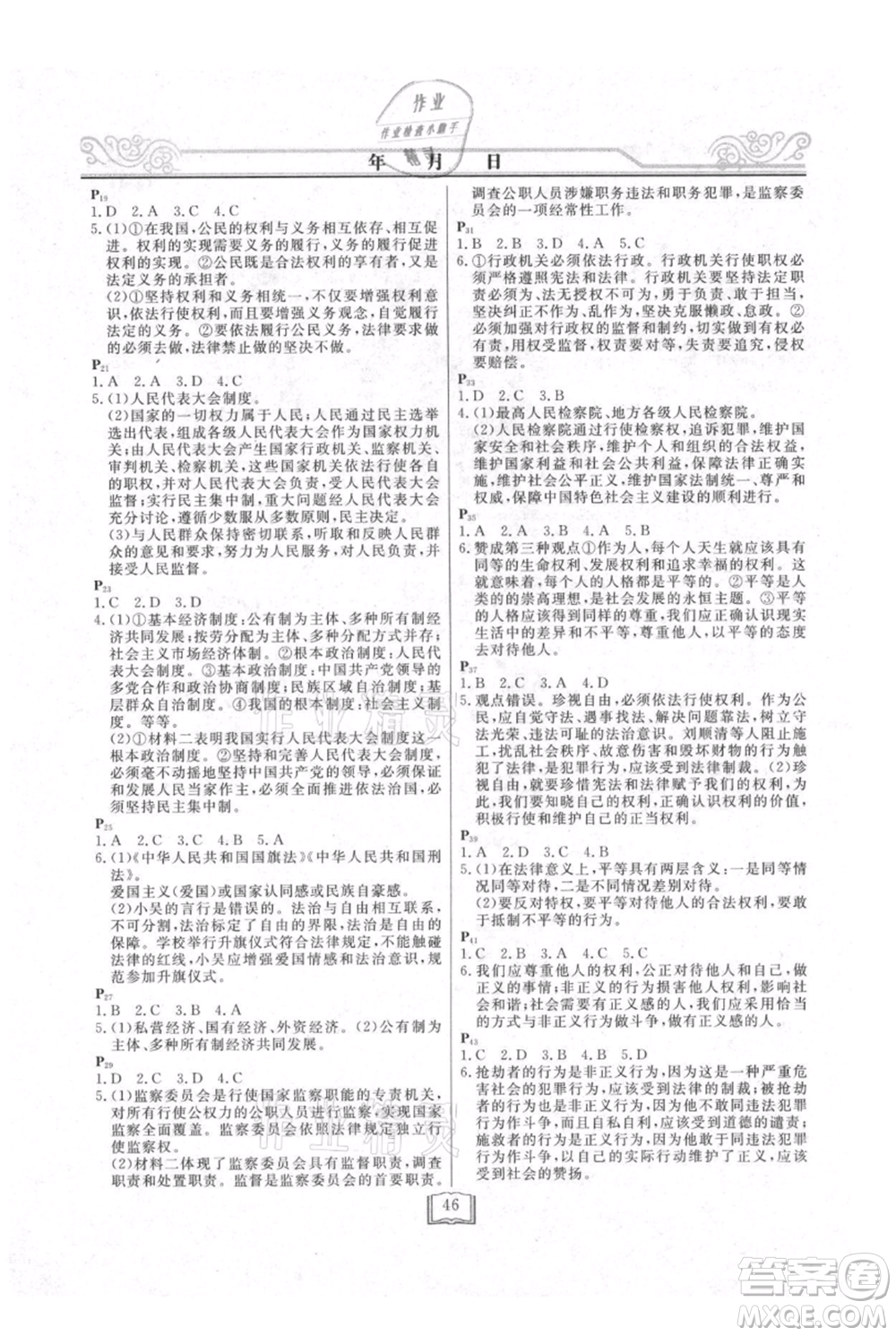 延邊人民出版社2021暑假作業(yè)快樂假期八年級道德與法治參考答案