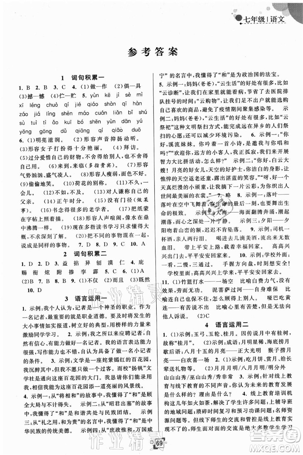 江蘇人民出版社2021暑假提優(yōu)集訓(xùn)40天七年級語文RJ人教版答案