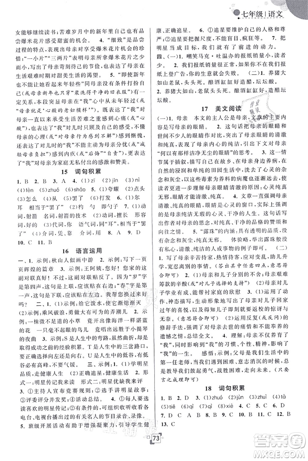 江蘇人民出版社2021暑假提優(yōu)集訓(xùn)40天七年級語文RJ人教版答案