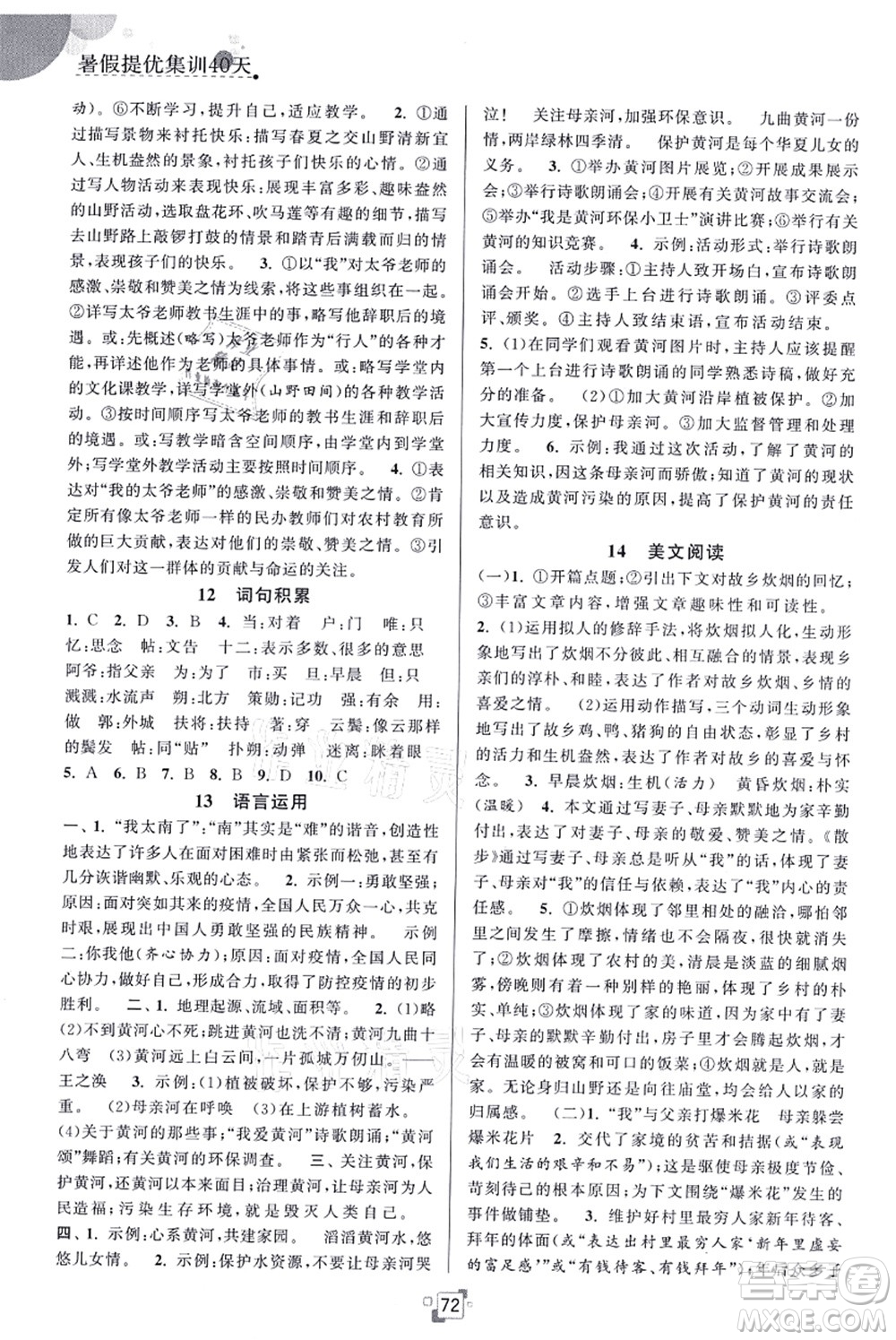 江蘇人民出版社2021暑假提優(yōu)集訓(xùn)40天七年級語文RJ人教版答案