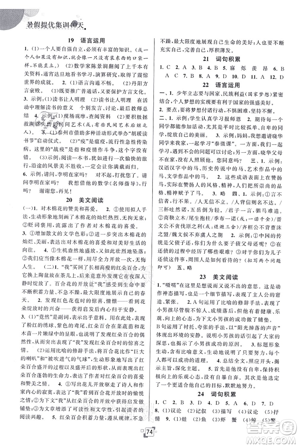 江蘇人民出版社2021暑假提優(yōu)集訓(xùn)40天七年級語文RJ人教版答案