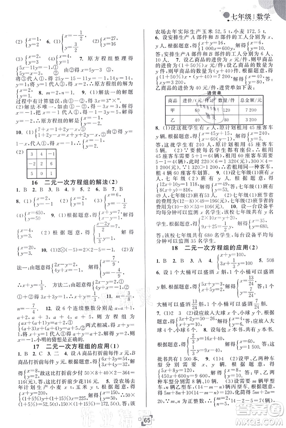 江蘇人民出版社2021暑假提優(yōu)集訓40天七年級數(shù)學SK蘇科版答案