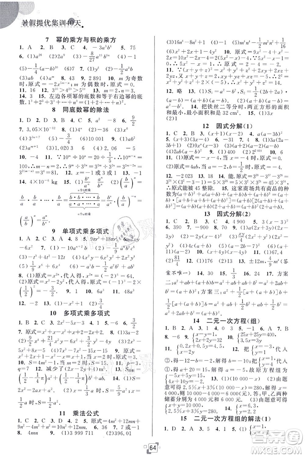 江蘇人民出版社2021暑假提優(yōu)集訓40天七年級數(shù)學SK蘇科版答案