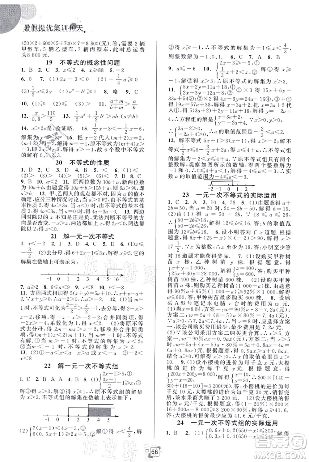 江蘇人民出版社2021暑假提優(yōu)集訓40天七年級數(shù)學SK蘇科版答案