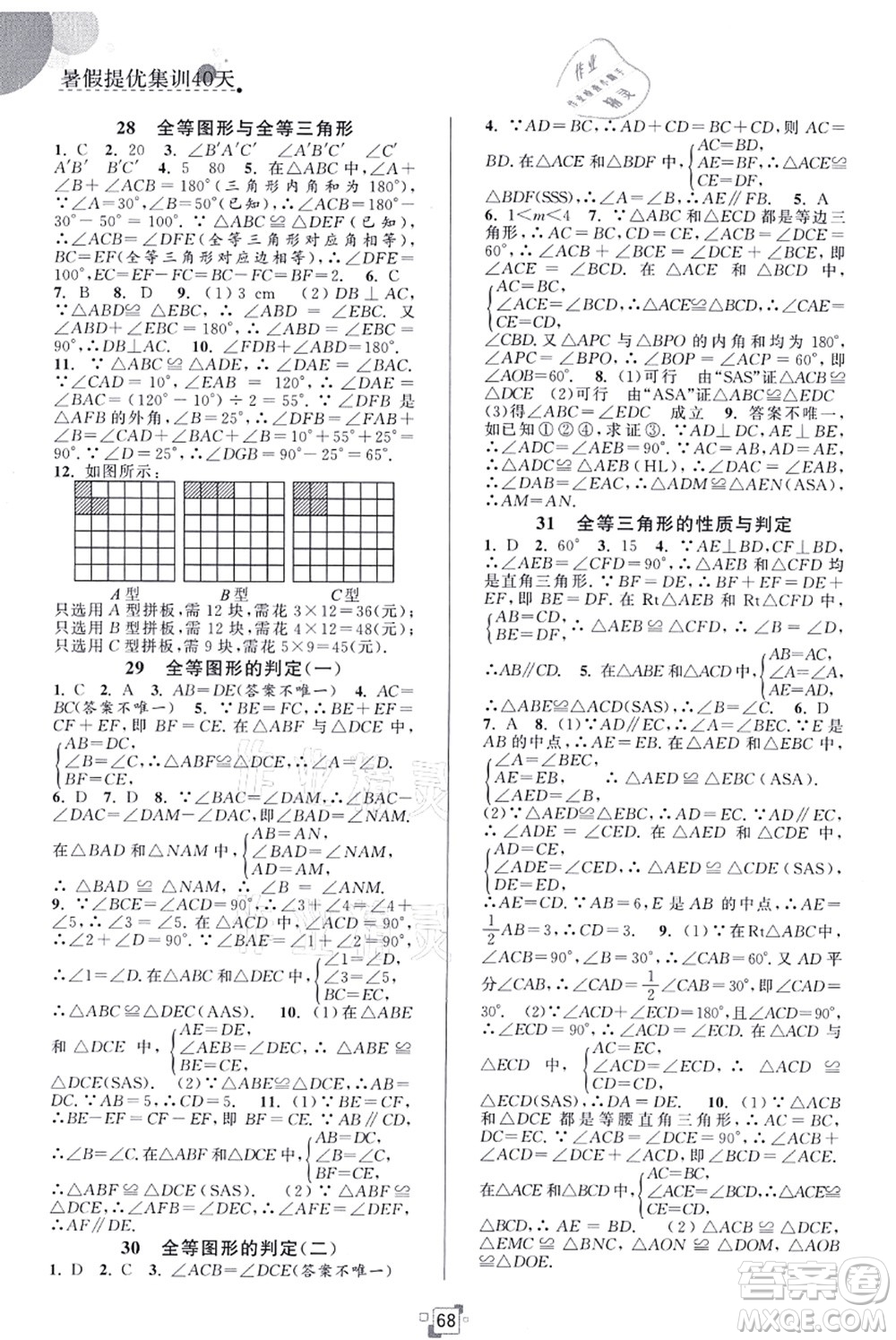 江蘇人民出版社2021暑假提優(yōu)集訓40天七年級數(shù)學SK蘇科版答案